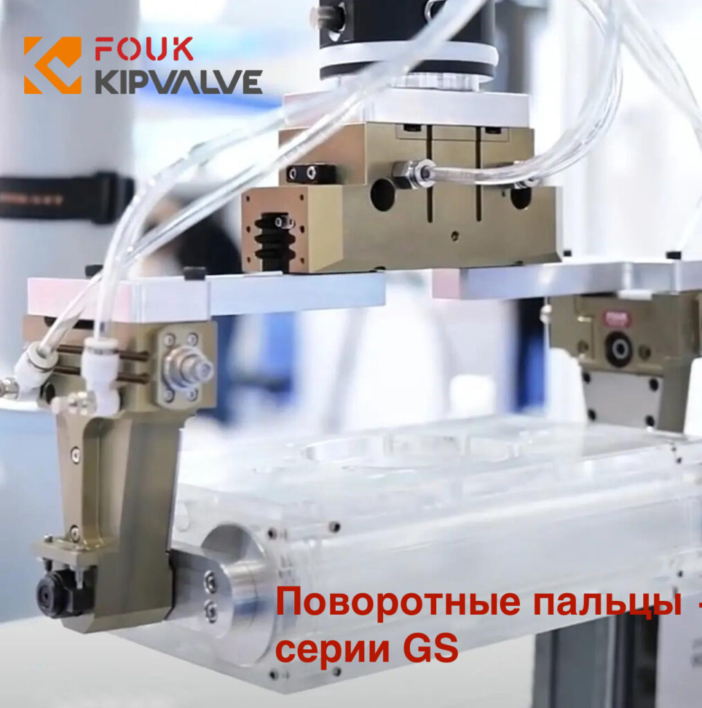 Новинка: поворотные пальцы GS для захватов